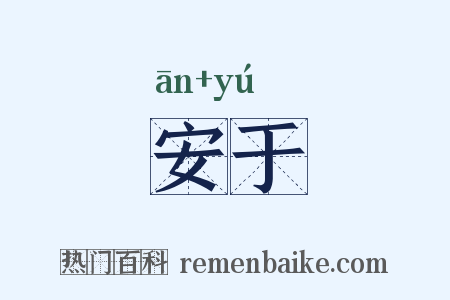 安于是什么意思的图片